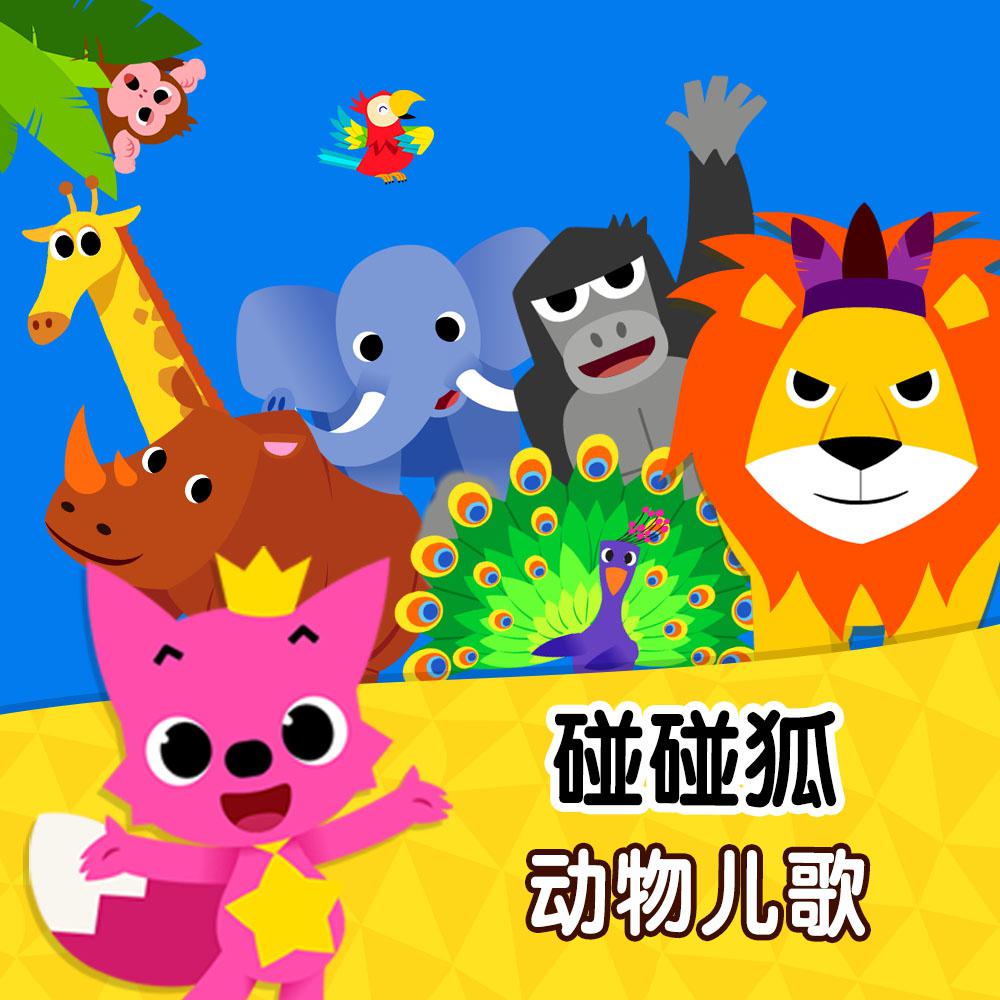 碰碰狐PINKFONG歌曲封面