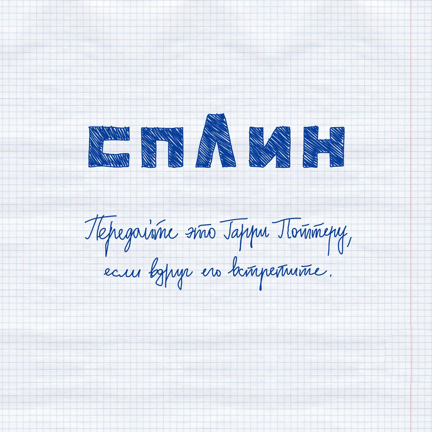 Передайте Это Гарри Поттеру, Если Вдруг Его Встретите