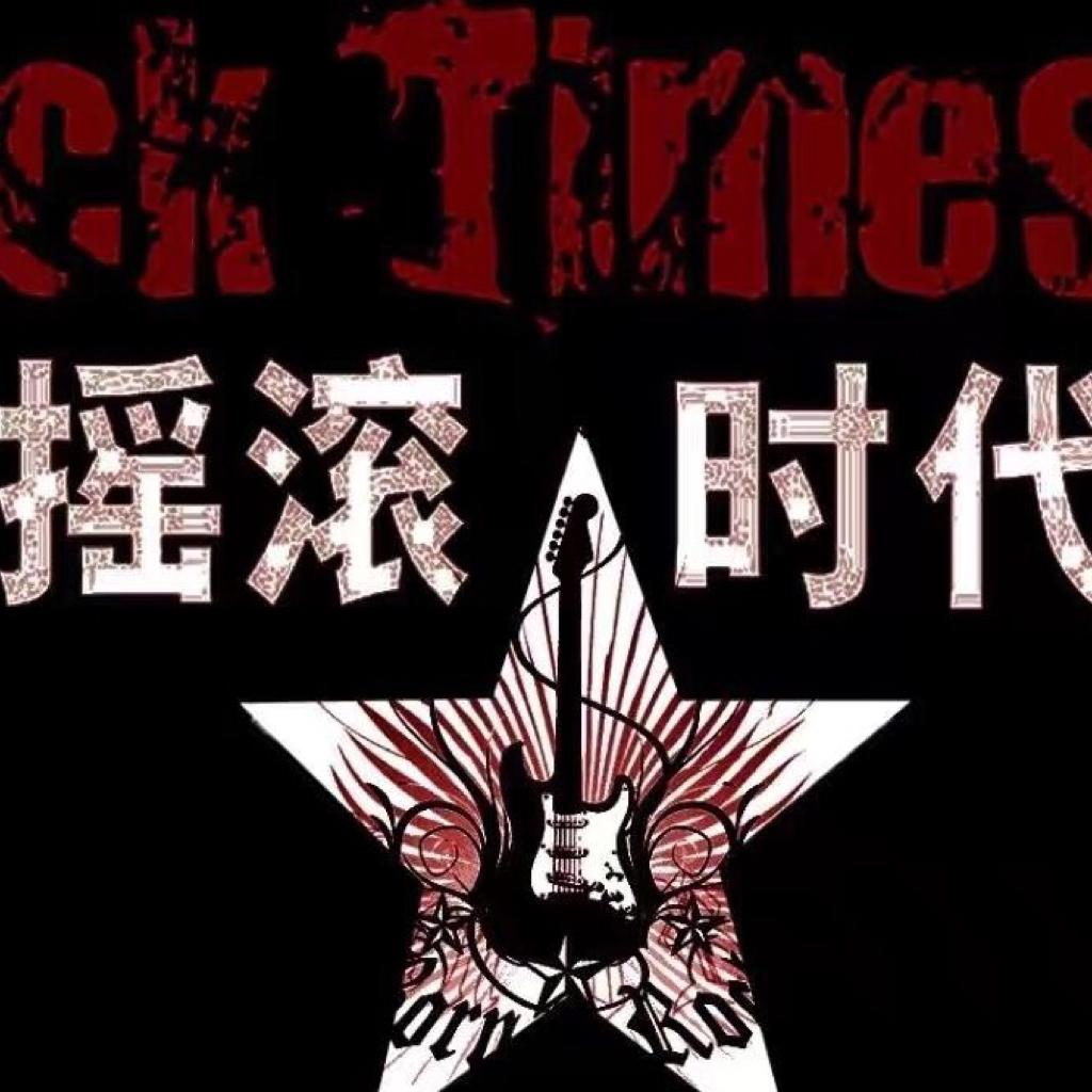 中国摇滚三十年（惦念的80、90年代）