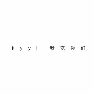 / 献给kyyl 全世界最好的公司❤