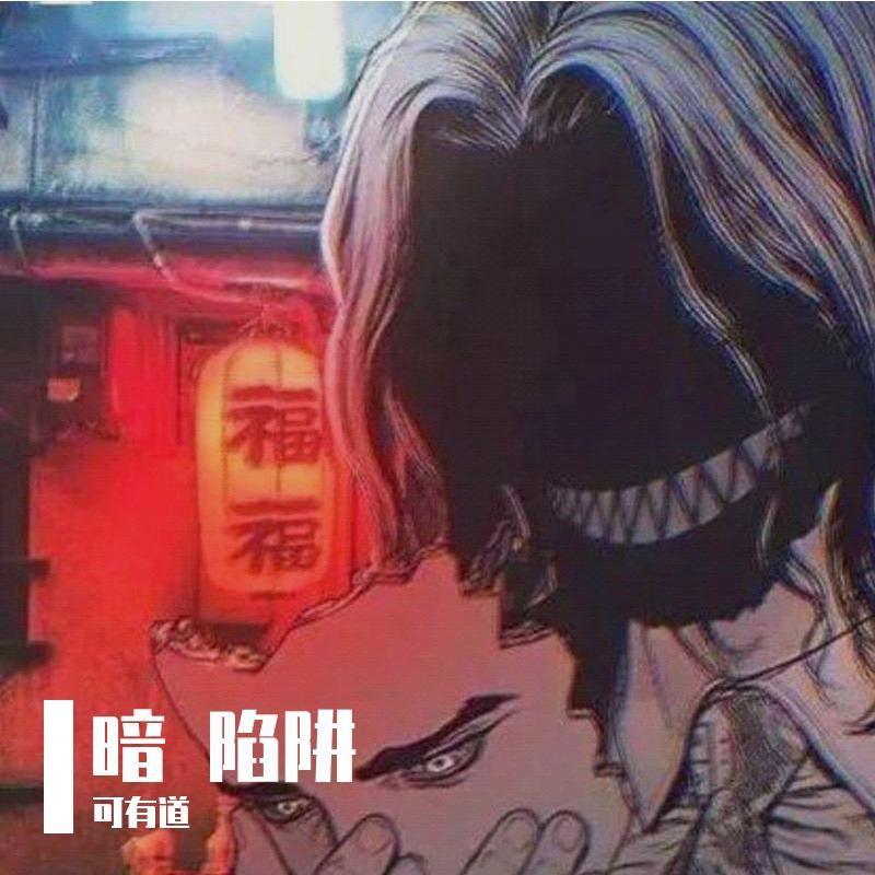 暗 陷阱
