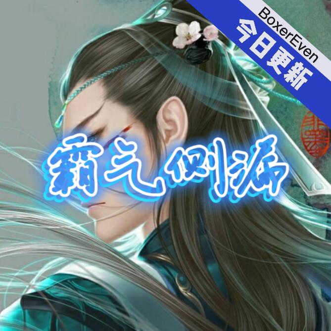 霸气侧漏