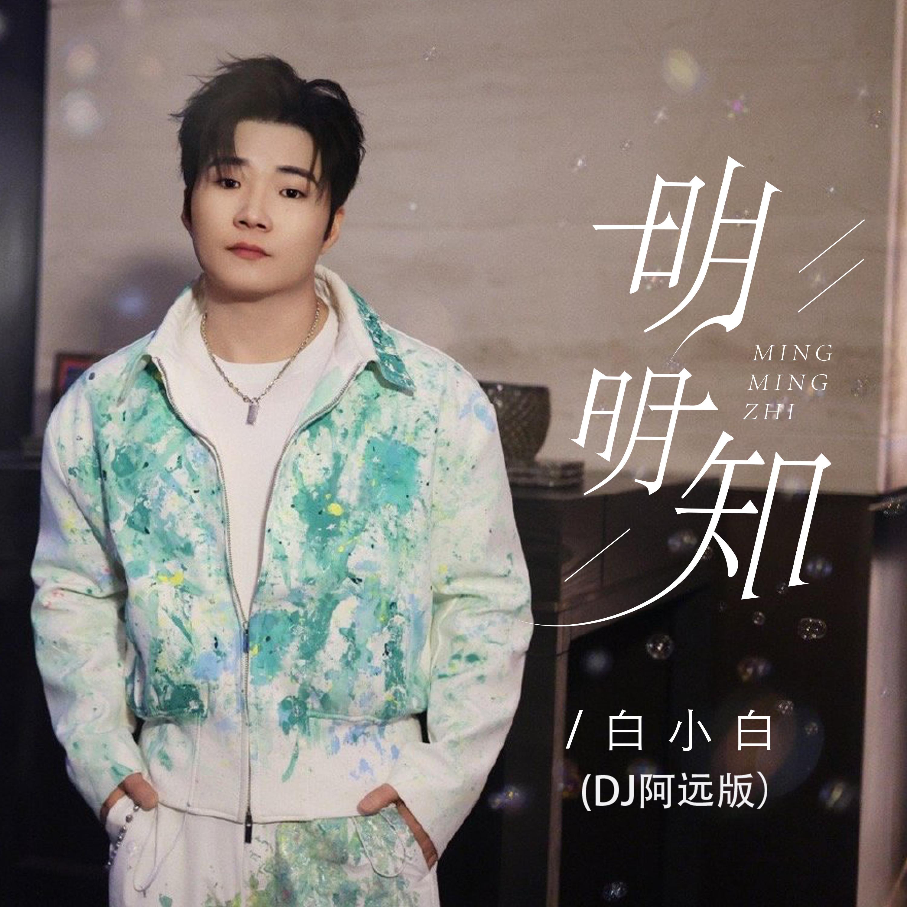 明明知 (DJ阿远版)