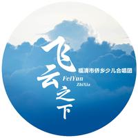 [消音伴奏] 厦门深海蓝联合合唱团 - 飞云之下-福清市侨乡少儿合唱团（翻自 群星） 伴奏