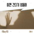수지맞은 우리 OST Part.30