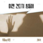 수지맞은 우리 OST Part.30