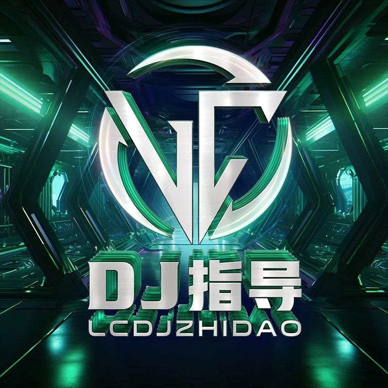 心安理得（DJ指导）