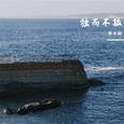 独而不孤