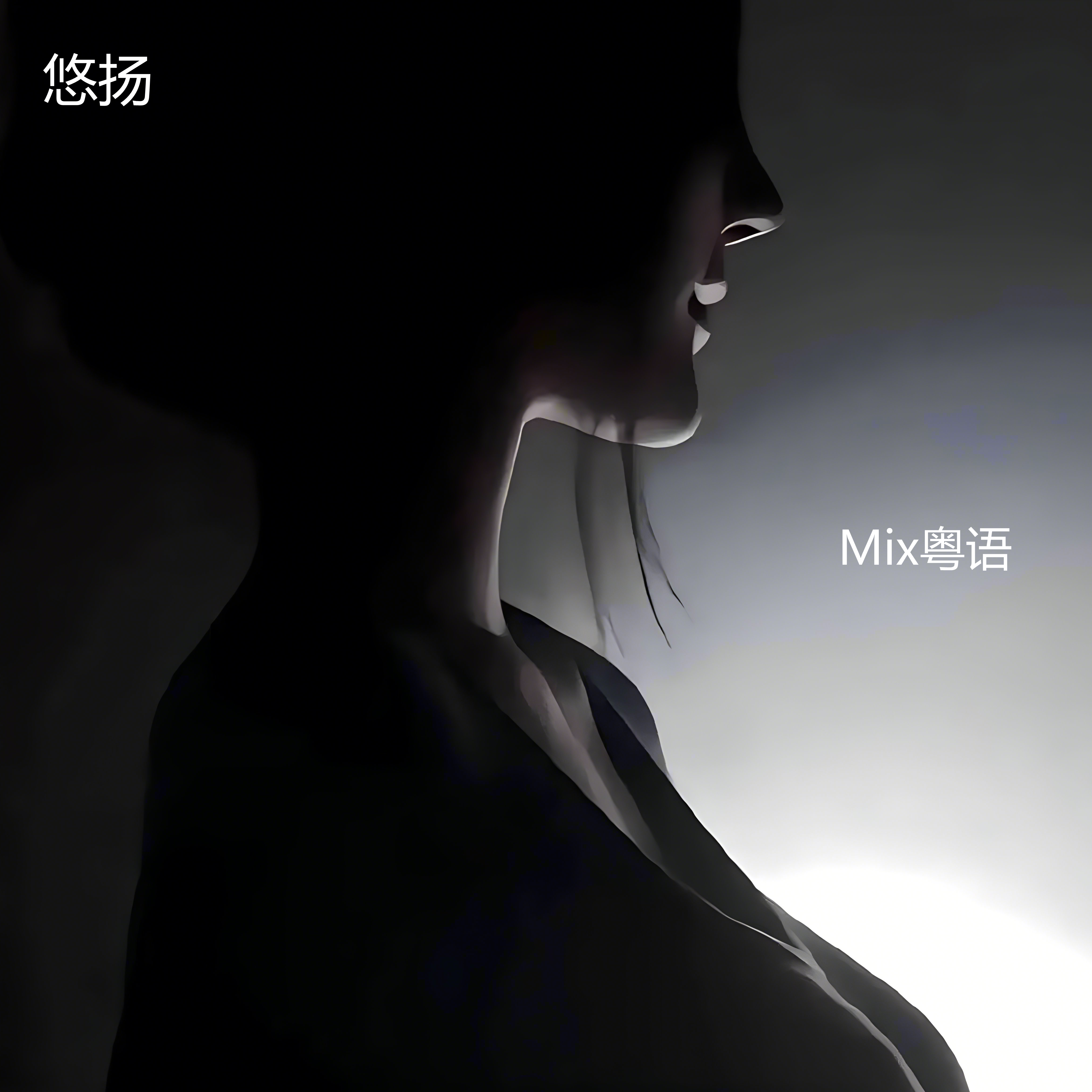 悠扬