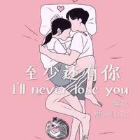 至少还有你 女版