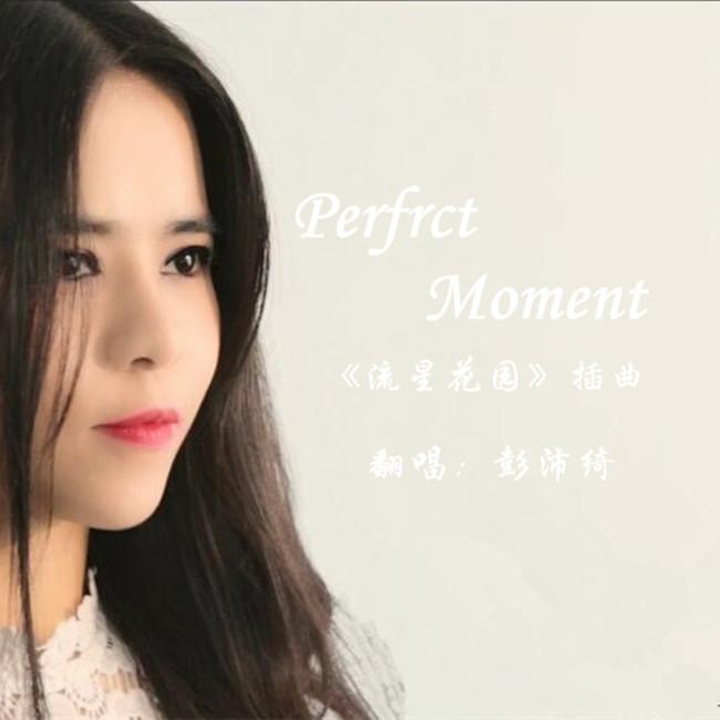 彭沛绮 - Perfect Moment（翻自 Martine McCutcheon）