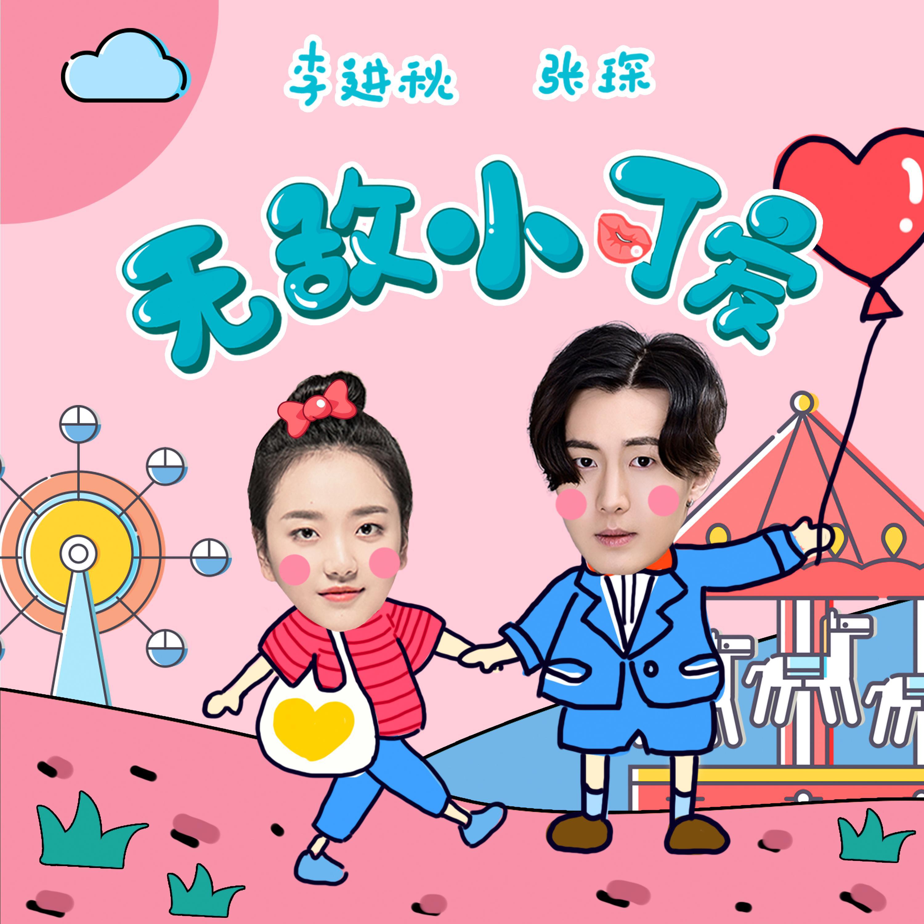 无敌小可爱 (对唱版)