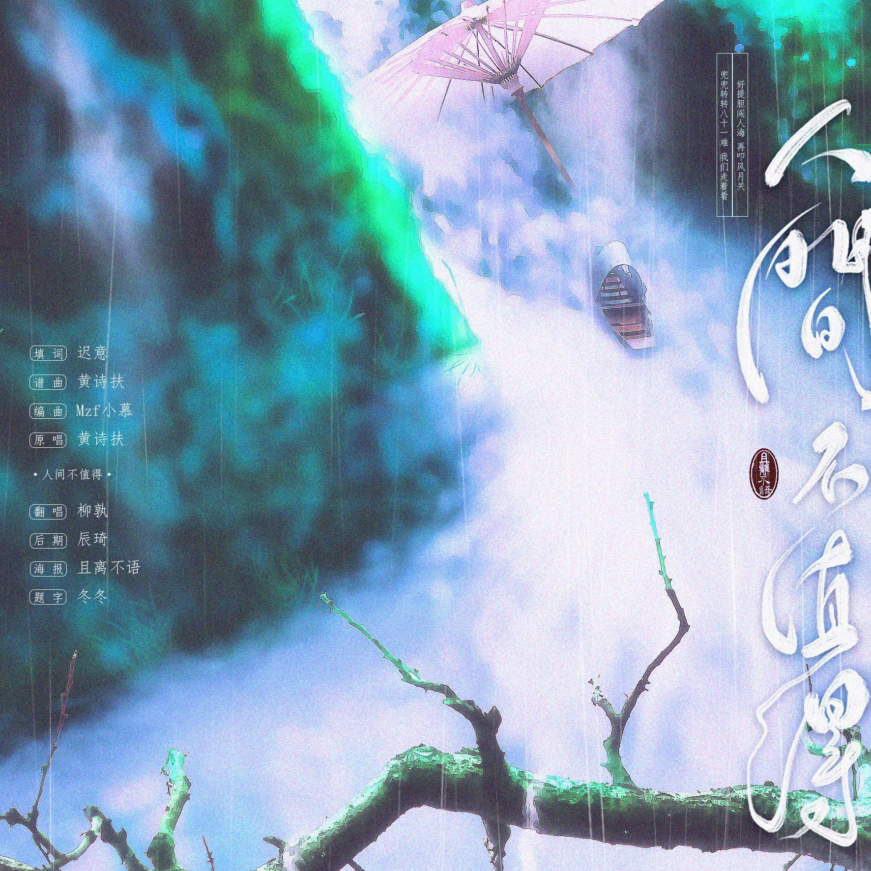 人间不值得-“小白蛇浇透临安，许仙却没带伞”