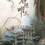 石隙明兰——《知否知否应是绿肥红瘦》原创同人歌