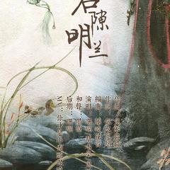 石隙明兰