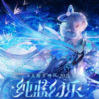 2026洛天依纯蓝幻乐演唱会上海场歌单