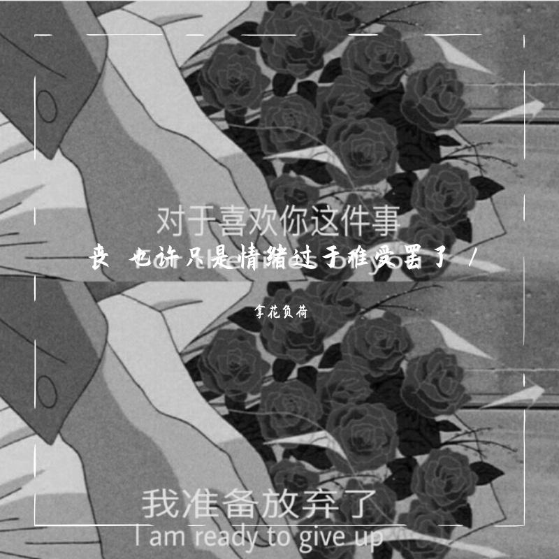 丧 也许只是情绪过于难受罢了 /