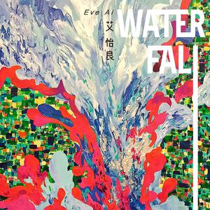 艾怡良 - Waterfall （降5半音）