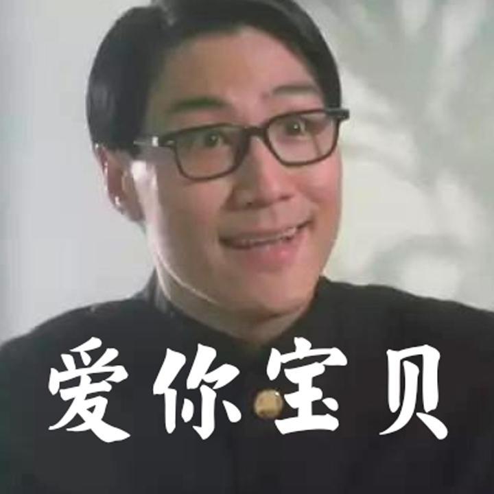 爱你宝贝
