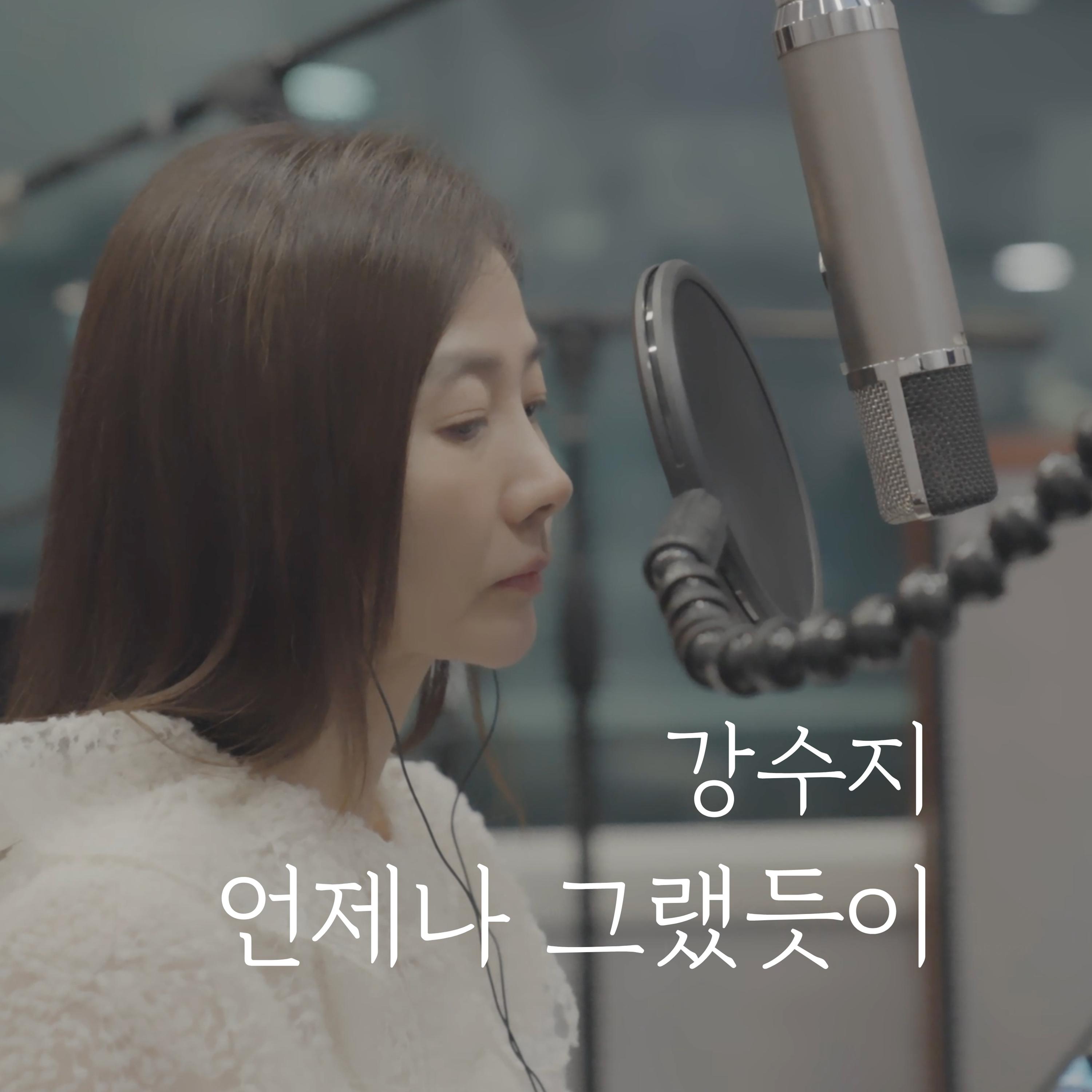 언제나 그랬듯이 (Acoustic Live Ver.)