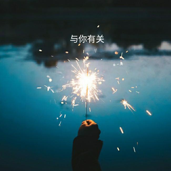 与你有关