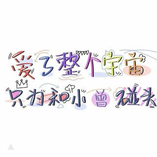 【小曾】曾溯恕