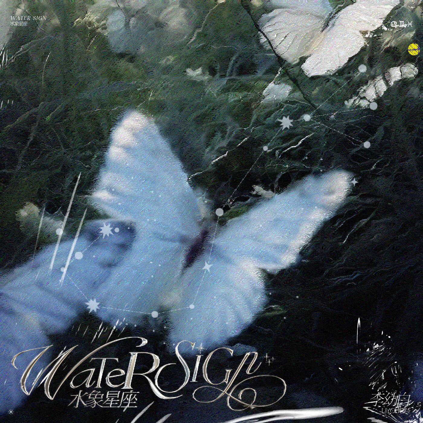 水象星座