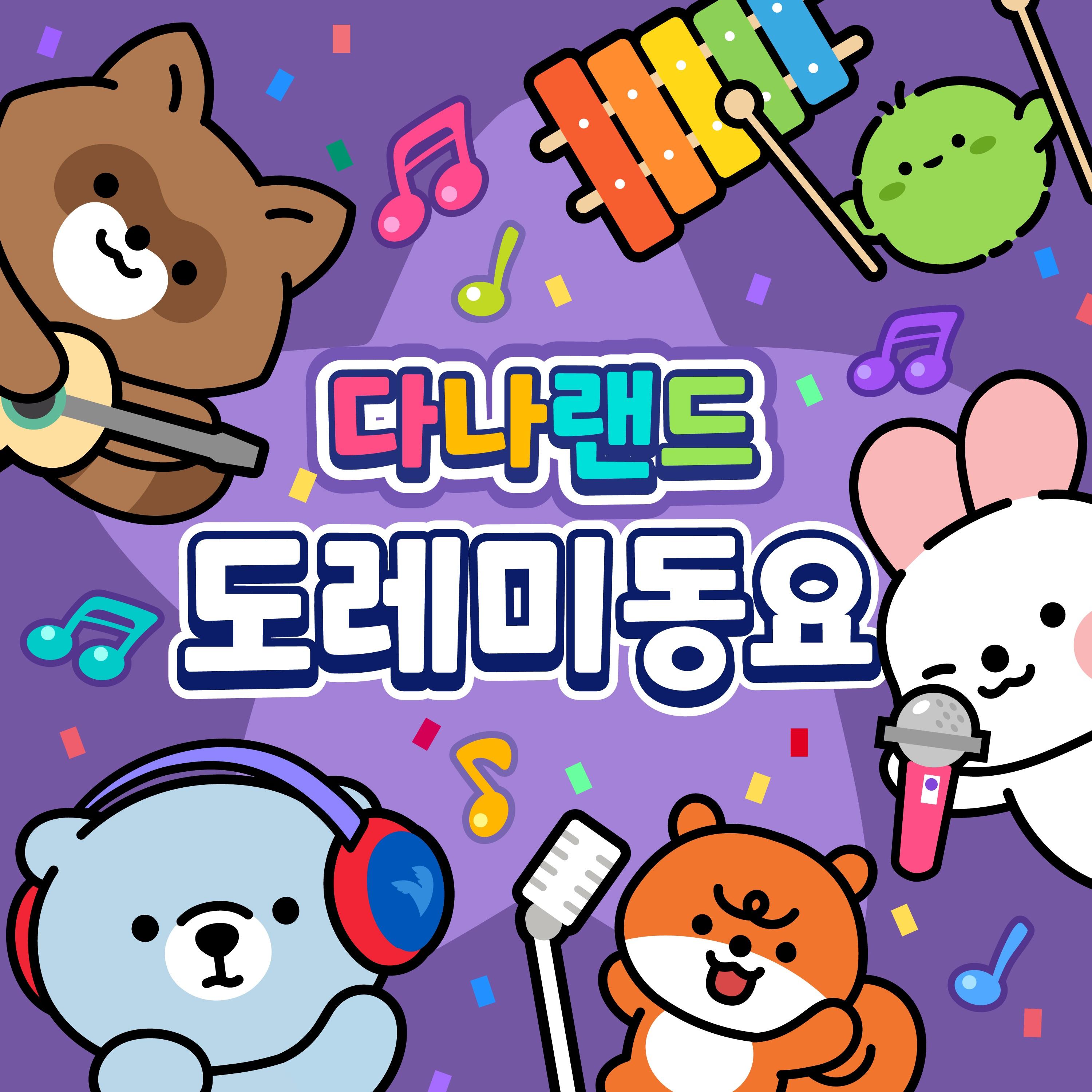 다나랜드 도레미 동요