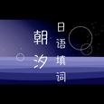 朝汐-原创日语填词版