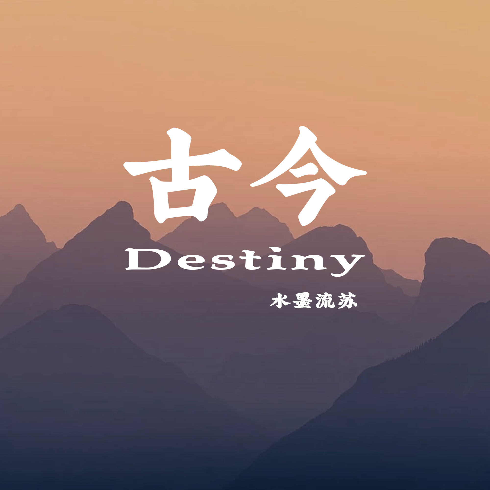 古今（Destiny）