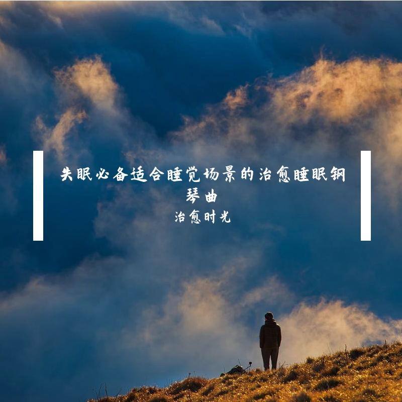 失眠必备适合睡觉场景的治愈睡眠钢琴曲