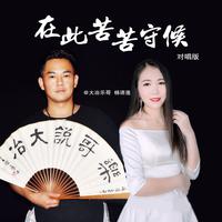 杨语莲&大冶乐哥-在此苦苦守候(DJ版) 伴奏