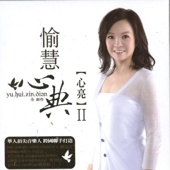 心典全创作II 心亮