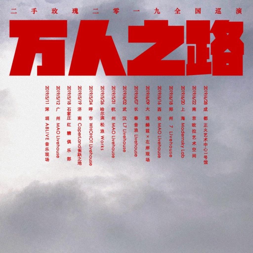 二手玫瑰2019年《万人之路》巡演歌单