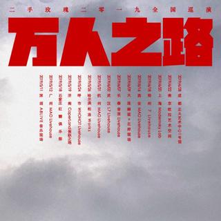 二手玫瑰2019年《万人之路》巡演歌单