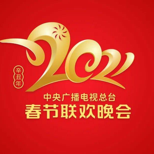 2021年春节联欢晚会