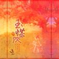 玉蝶侠