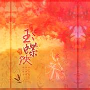 玉蝶侠