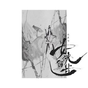 潇公子(刘潇) - 女侠留步 （升1半音）