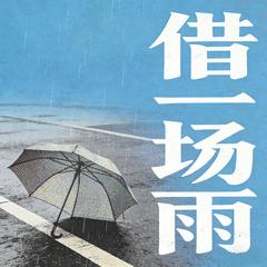 借一场雨