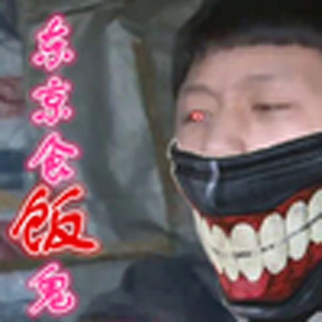 东京食尸鬼（王境泽）