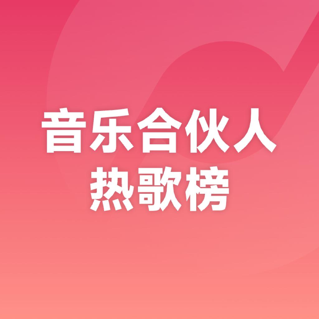 音乐合伙人热歌榜