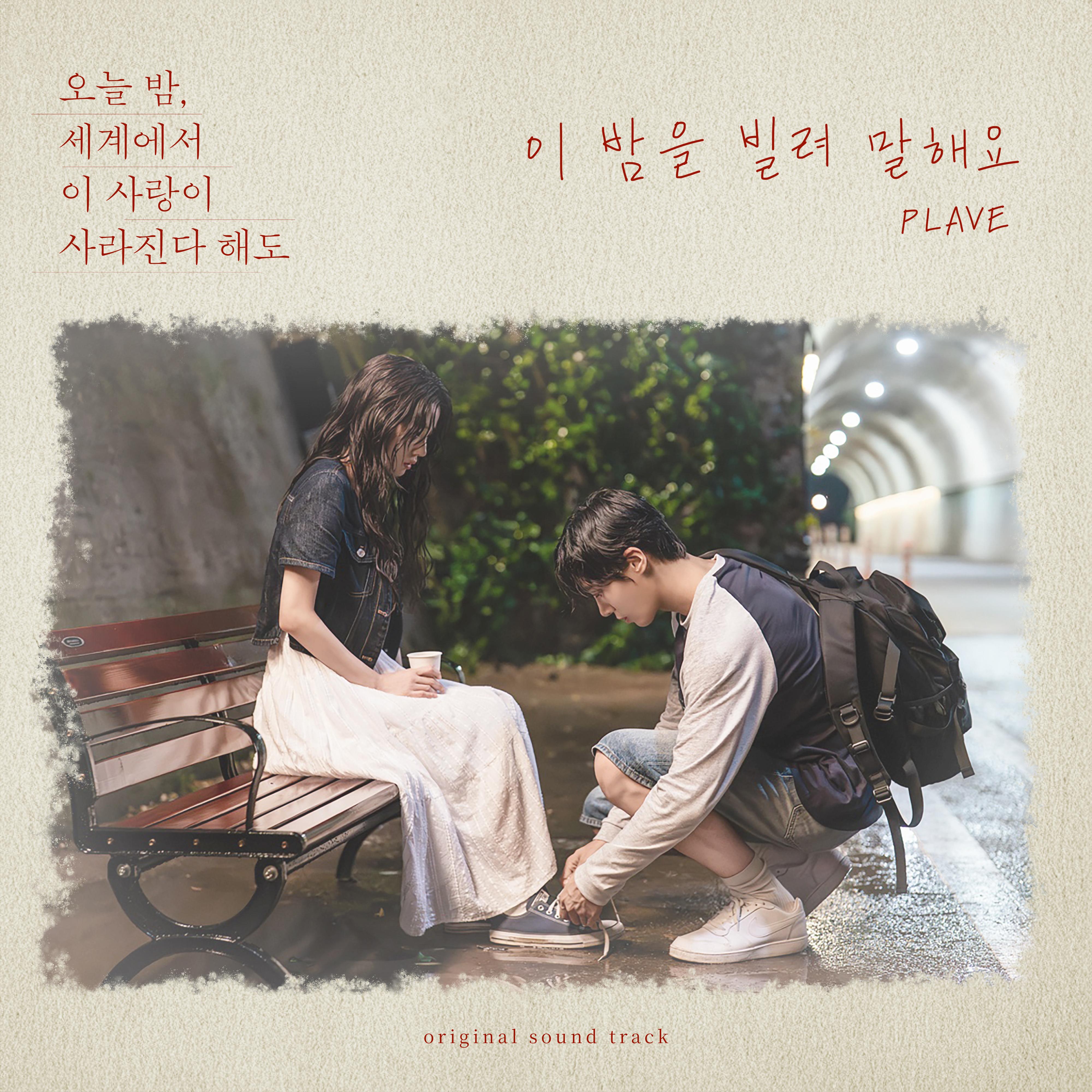 이 밤을 빌려 말해요 (오늘 밤, 세계에서 이 사랑이 사라진다 해도 X PLAVE)