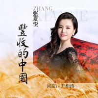张夏悦 - 丰收的中国（伴奏）