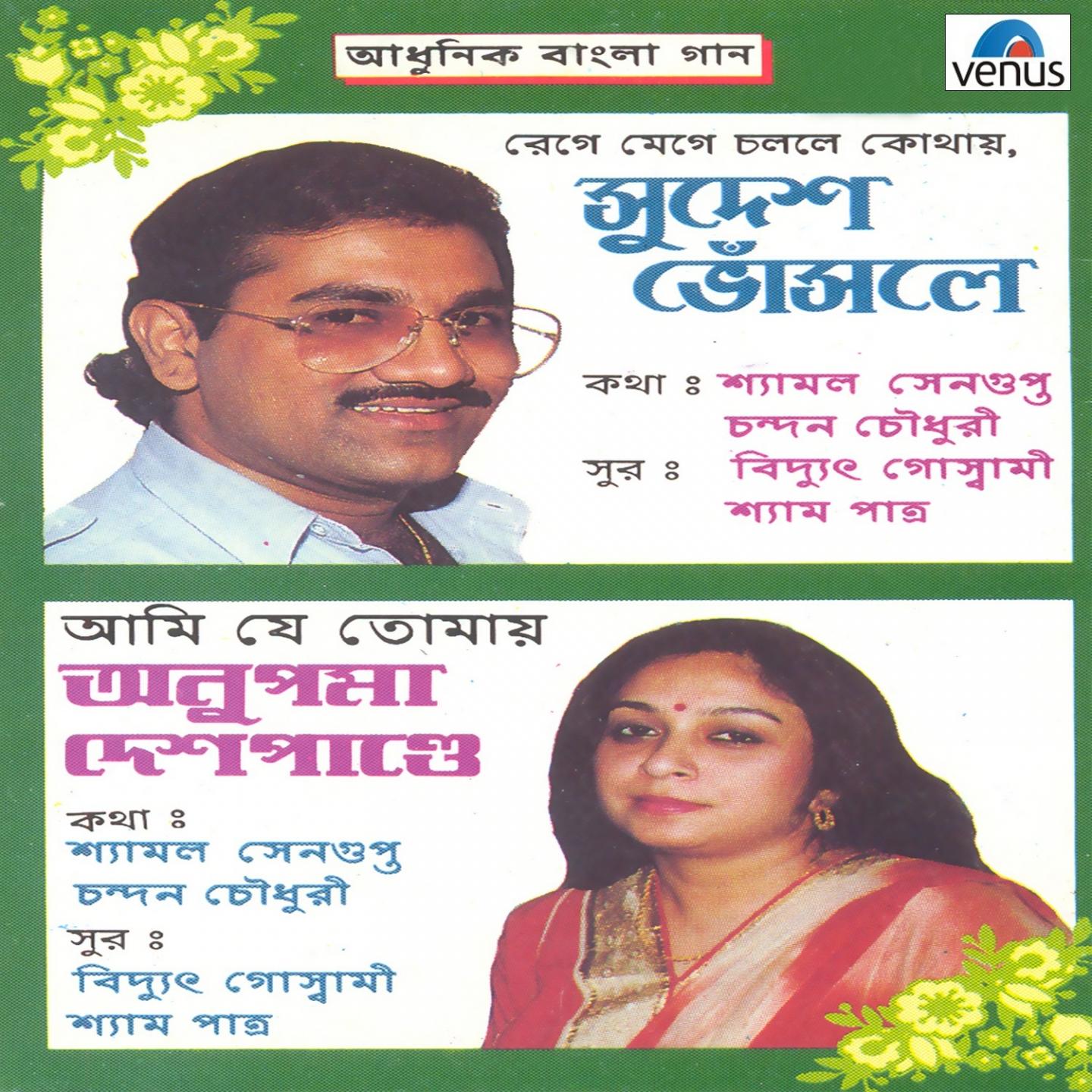 Aadhunik Bangla Gaan - Sudesh Bhosle and Anupama Deshpande