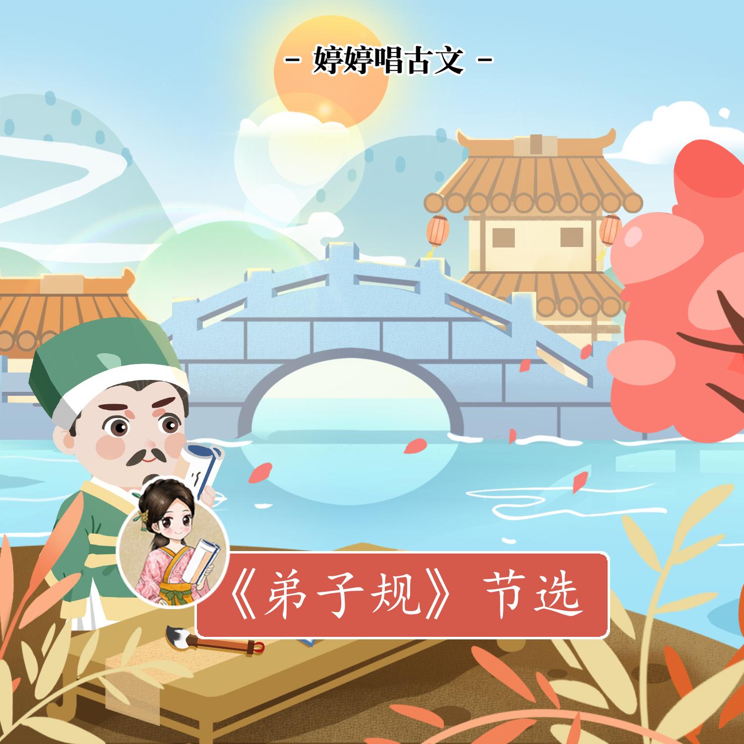 弟子规 (节选)