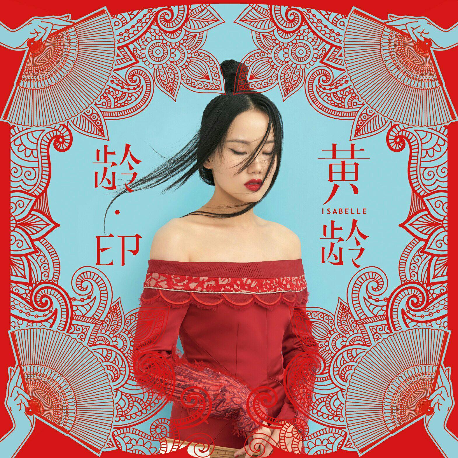 空灵净心|男不听黄龄，女不听霍尊