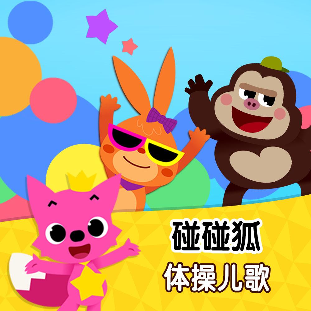 长高体操 - 碰碰狐pinkfong - 单曲 - 网易云音乐