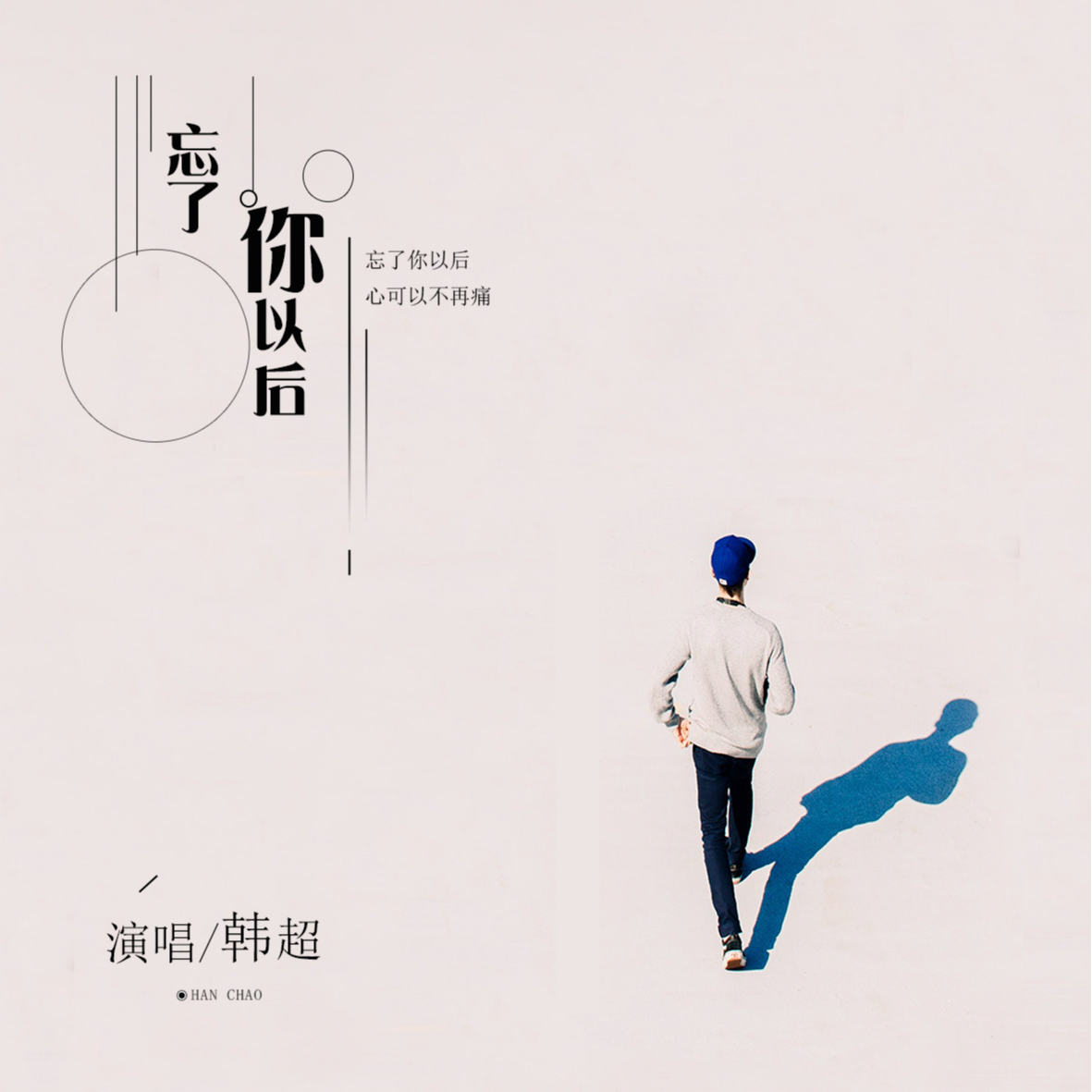 忘了你以后