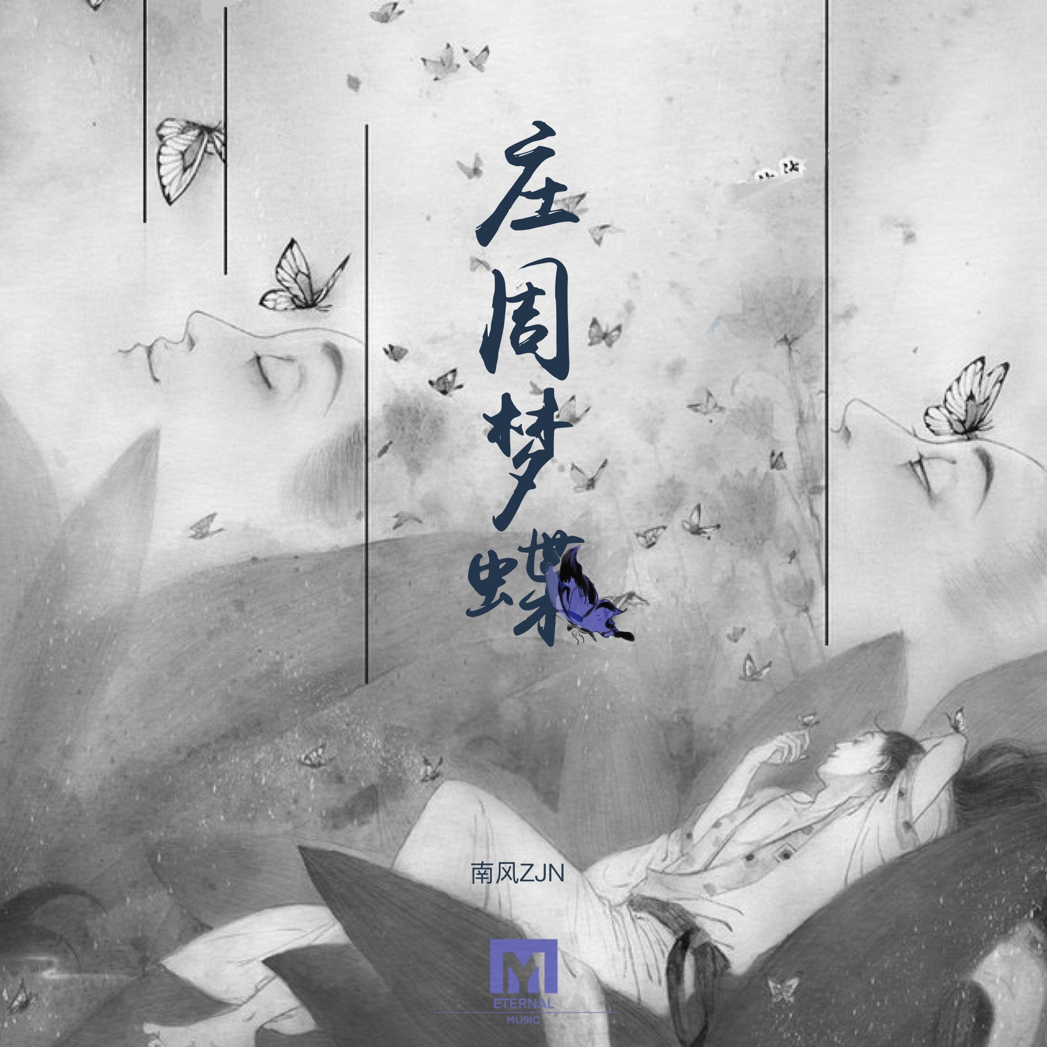 庄周梦蝶